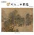 Song Dynasty Landscape Masterpieces