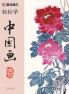 Easy to Learn Chinese Painting·Spring (Bilingual Chinese-English Edition)/轻松学中国画·春·汉英对照