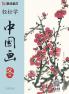 Easy to Learn Chinese Painting·Winter(Bilingual Chinese-English Edition)/轻松学中国画·冬·汉英对照