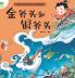 A Classic Chinese Folktale Picture Book