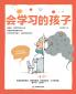 Children Who Can Learn/会学习的孩子
