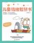 Children's Emotional Wisdom Book/儿童情绪智慧书