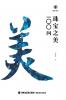 美育简本·珠宝之美100问 Brief Guides To Aesthetic Education