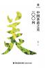 美育简本·中国茶道之美100问 Brief Guides To Aesthetic Education