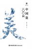 美育简本·中国瓷100问 Brief Guides To Aesthetic Education