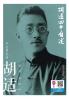胡适四十自述 Autobiography At Forty