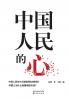 The Heart of the Chinese People/中国人民的心