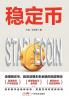 stablecoin/稳定币