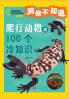 100 Fun Facts of Reptiles/爬行动物的100个冷知识