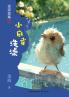Little Sparrow Takes a Bath(1st-grade)/小麻雀洗澡(一年级适读）