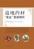 道地药材黄金图谱精粹