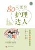 80天变身护理达人--居家护理与康复指南