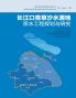 长江口青草沙水源地原水工程规划与研究
