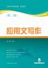 应用文写作（第二版）
