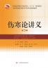 伤寒论讲义（第3版）