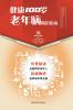 健康100岁 老年病防治指南
