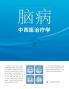 脑病中西医治疗学