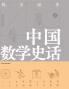 A Brief History of Chinese Mathematics/中国数学史话