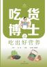 Dr. Foodie's Guide to Eating Smart & Nutrition Wisdom/吃货博士之吃出好营养