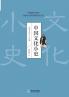 A Brief History of Chinese Culture/中国文化小史