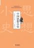 A Brief History of Chinese Thought/中国思想小史