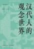 ‌The Conceptual World of Han China/汉代人的观念世界