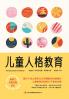 儿童人格教育 The Education Of Children