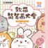 A Complete Guide to Soft and Cute Sketches/软萌简笔画大全