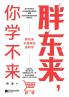 Pang Dong you can't learn/胖东来，你学不来