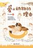 爱上动物的理由 Reasons To Love Animals