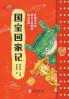 国宝回家记 Record of National Treasures Returning Home