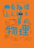 有趣得让人睡不着的物理 Fascinating Physics