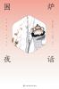围炉夜话 Spend the Evening Chatting Around a Fire