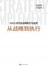 从战略到执行 From Strategy To Execution