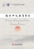 Frontiers in International Chinese Education Volume 1/国际中文教育前沿 第一辑