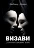 Визави. Элементы психологии диады