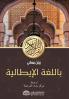Chiarimento dei significati del Nobile Corano in italiano