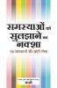 Samasya Ko Sulazaane Ka Naksha - 18 Samadhanon Ki Chhoti Gita  (Hindi)