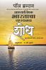 Adhayatmik Upanishadh - Satyachya Sakshine Janmaleya 24 Katha (Marathi)