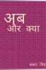 अब और क्या