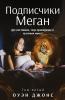 Подписчики Меган - Дух-Наставник Тигр-Привидение И Пугливая Мама!