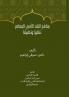 مناهج النقد الأدبي المعاصر تنظيرًا وتطبيقًا
