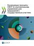 Руководящие принципы ОЭСР по корпоративному управлению для предприятий с государственным участием 2024