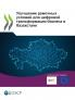 Улучшение рамочных условий для цифровой трансформации бизнеса в Казахстане