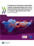 Совершенствование правовой среды предпринимательства и инвестиционной деятельности в странах Центральной Азии