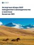 Экспертные обзоры ОЭСР конкурентного законодательства и политики