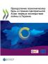 Преодоление экономических бурь в странах Центральной Азии