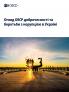 Огляд ОЕСР доброчесності та боротьби з корупцією в Україні