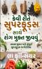 Kevi Rite Superfoods Sathe Rog Mukt Jivvu / કેવી રીતે સુપરફૂડ્સ સાથે રોગ મુક્ત જીવવું