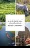 A Brief History of Assam Korean Version | 아삼 코뿔소 차 브라마푸트라의 땅